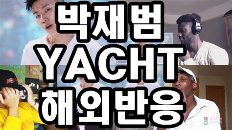 박재범jay Park Yacht Feat Sik K 해외반응 Youtube