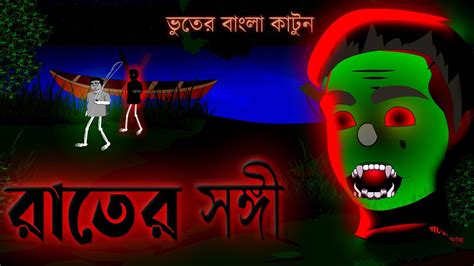 রাতের সঙ্গী Bhuter Cartoon Rater Songi Bangla Vuter Golpo Horror