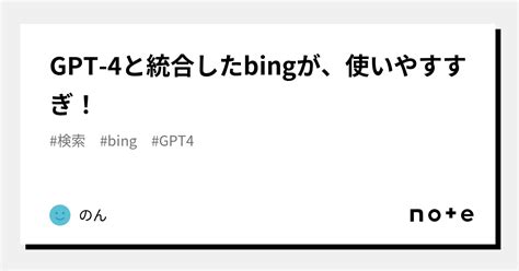 Gpt 4と統合したbingが、使いやすすぎ！｜のん