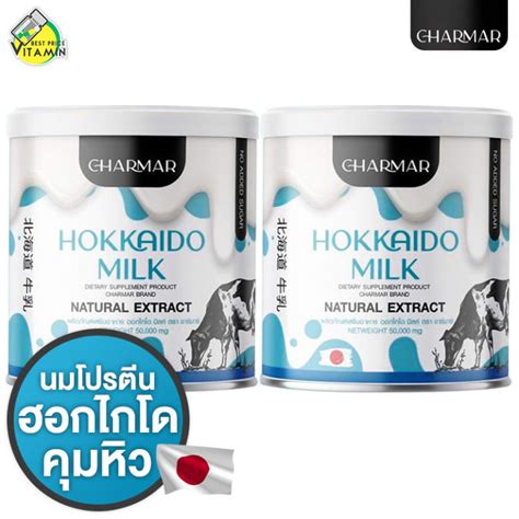 Charmar Hokkaido Milk ชาร์มาร์ ฮอกไกโด มิลค์ 2 กระปุก นมโปรตีน คุมหิว