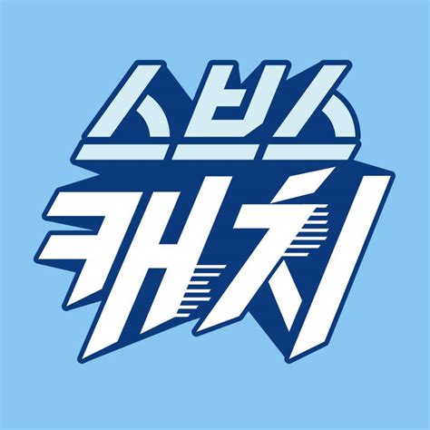 올링은 웹툰,성인,토렌트,다시보기,먹튀검증 등의 최신주소를 매일 업데이트 합니다. 스브스캐치 - 레몬보다 상큼하고 사이다보다 청량한 포스터 촬영 ...