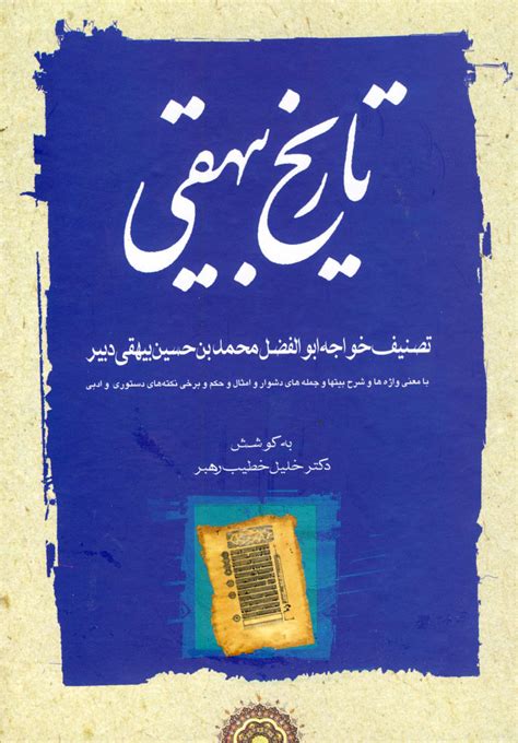 کتاب تاریخ بیهقی اثر ابوالفضل بیهقی | ایران کتاب