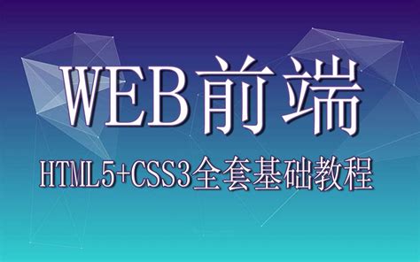 Web前端html5css3全套零基础教程前端开发实战项目web前端基础教程javascript教程全套完整版2020年小程序开发