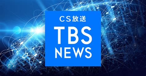 Googleカレンダー連携機能。 ・好きな番組だけを簡単リスト化、貴方だけの「my番組表」機能。 ・便利なウィジェットのサイズを豊富に用意。 ・ テレビ番組表は全て完全無料でご使用頂けます。 新着情報 ・指定のチャンネルの一週間分の番組表が表示できるようになりました。 ・ TBS NEWS | CS放送 TBSの24時間ニュースチャンネル