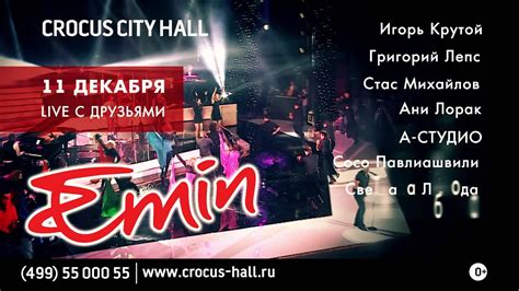 Emin C оркестром 11 декабря Live с друзьями 10 декабря Дополнительный