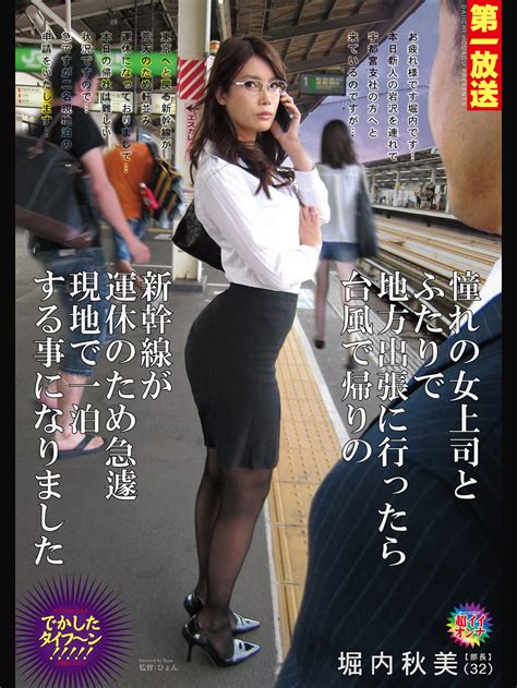 jp 憧れの女上司とふたりで地方出張に行ったら台風で帰りの新幹線が運休のため急遽現地で一泊する事になりました 堀内秋美 prime video