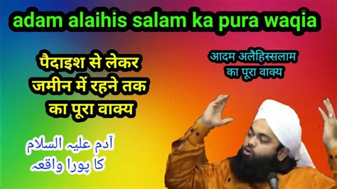 Adam Alaihis Salam Ka Pura Waqia Sayyed Aminul Qadri YouTube