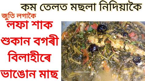 লফ শক শকন বগৰ বলহৰ ভঙন মছ Assamese fish recipe Vlog