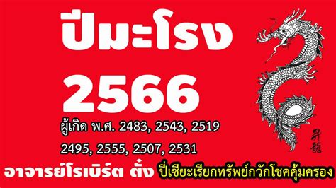 ดูดวงคนเกิดปีมะโรง ประจำปี 2566 โดย อาจารย์โรเบิร์ต ตั๋ง