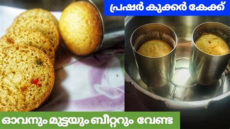 Baking a cake is a fun but many of us don't enjoy it due to absence of oven. cake without egg and oven|cake without oven |eggless cake|cake recipe in malayalam|vanilla cake ...