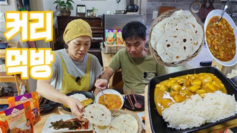 정통 인도 커리 집에서 맛있게 만들어 먹었어요 정말 간편한 티아시아 커리 Indian Curry Mukbang Youtube
