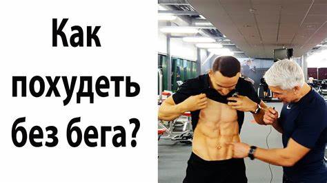 Похудеть без последствий