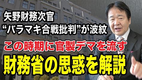 矢野財務次官バラマキ合戦批判を解説 この時期に官製デマを流してまで財務省が必死に守りたかったもの Youtube