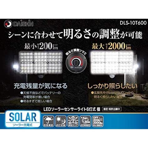大進 DLS 10T600 極 LED ソーラー センサーライト 6灯式 最大2000ルーメン DAISHIN 06 10002469