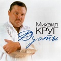 Михаил Круг (Mikhail Krug) - Дуэты (2012) (Opus ~128) [Only2] : Free ...