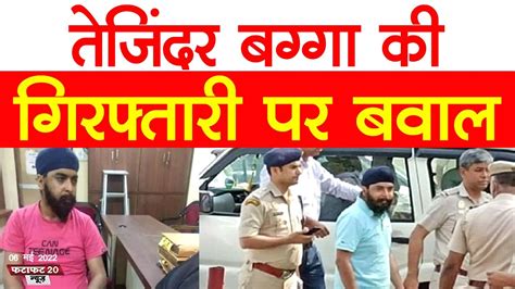 Delhi के भाजपा नेता तेजिंदर बग्गा की गिरफ्तारी पर बवाल Bjp और Aap आमने सामने Youtube