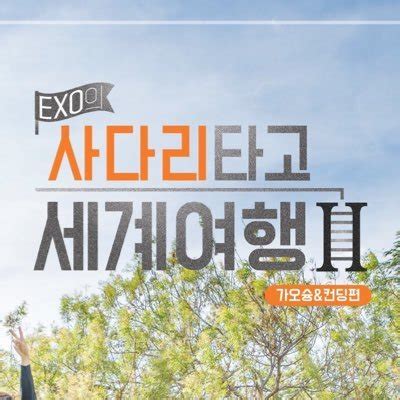 Maybe you would like to learn more about one of these? EXO's Ladder II (@EXO2018subs) | Twitter