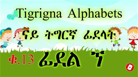 ፊደል ኘ Fidel Gne Tigrigna Alphabet ፊደል ትግርኛ Geez Alphabet