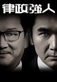 律政強人 - 免費觀看TVB劇集 - TVBAnywhere 北美官方網站