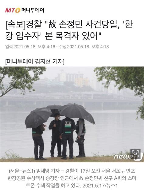 속보 경찰 故 손정민 사건당일 한강 입수자 본 목격자 있어 유머 움짤 이슈 에펨코리아