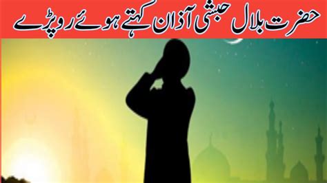 Hazrat Bilal Ka Waqia Azan E Bilal Ka Waqia Pakiza Baat Youtube