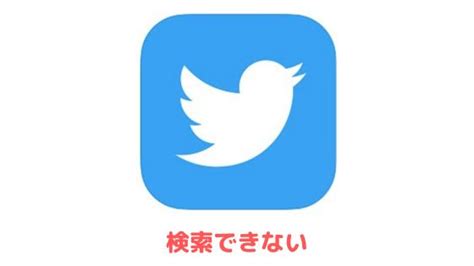 Twitter（x）で検索できない原因や対処法【最新】 アプリ村