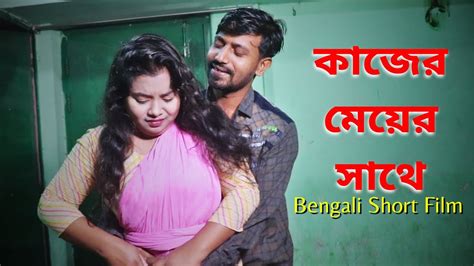 কাজের মেয়ে রোমান্টিক নাটক Kajer Meye Bengali Romantic Natok