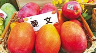 《台南》國際芒果節週五登場 名叫「愛文」就送禮 - 生活 - 自由時報電子報