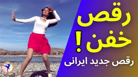 Persian Dance Danza Persa رقص دختر ایرانی جدید آموزش رقص ایرانی