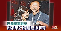 已故華裔鞋王 謝家華21億遺產掀爭奪 | 國際 | 2021-12-21 – 光明日报