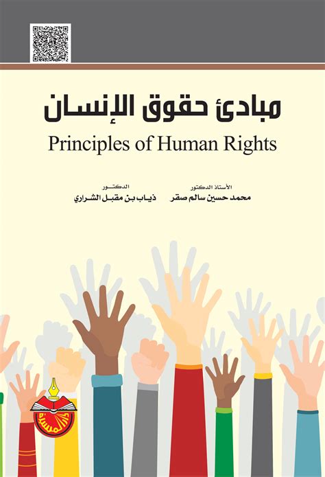 مبادئ حقوق الانسان دار المسيرة