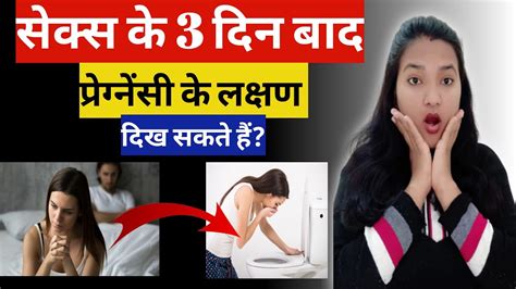 Sex Ke 3 Din Baad Pregnancy Ke Lakshan Dikh Sakte Hai Kiya Can You