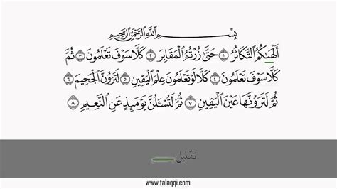 Qiraat Asyara Surah At Takathur Chapter 102 In Riwayat Warsh An