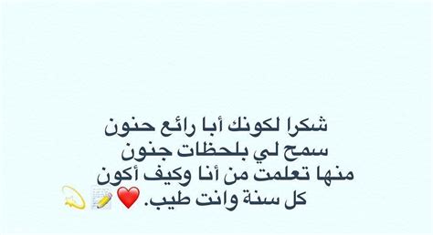عيد ميلاد الأب هو يوم ولادة الأب، وفي ذكرى ميلاده تجتمع العائلة جميعها فرحين بيوم ميلاده، ويقدمون له الهدايا والتهاني، ويتمنون له عاماً سعيداً ومليئاً بالنجاح والتوفيق، فالأب نعمة. كلمات عن يوم الاب العالمي 2020 , رمزيات عبارات صور عيد ...