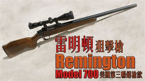 Airsoft＃27 美國第三暢銷狙擊槍！sun Pro 雷明頓 700！ Unboxing Remington Model 700