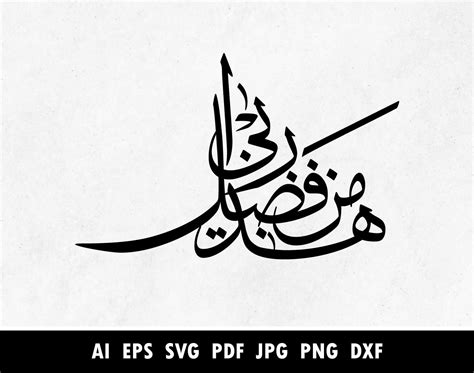 Hadha Min Fadli Rabbi Arabic Calligraphy Islamic Wall Art Etsy