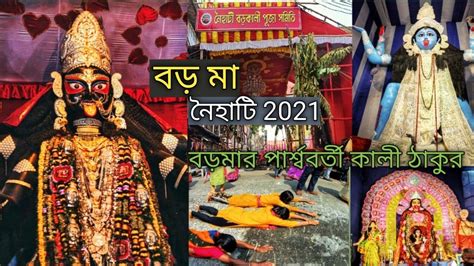 Naihati Boro Ma Kali Puja 2021 নহট বড ম Naihati Kali Puja 2021