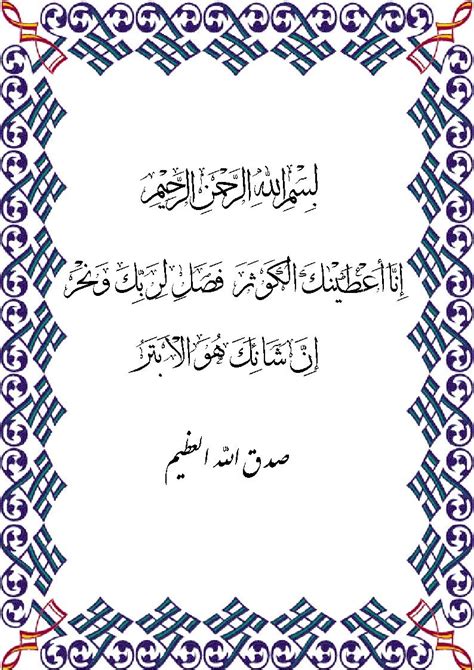Diturunkan di mekah, surat ini terdiri dari 3 ayat dan terpendek dalam al quran. Kaligrafi Al Kautsar - Ramadhan Kareem