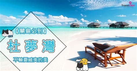 ‧alupang beach club是關島最大規模擁有完善遊樂設施的俱樂部，可任玩各式各樣俱樂部設施，包括沙灘排球、獨木舟、水上三輪車、徒手浮潛。 ‧ 在此除可享受安全又刺激的各項水上活動. 【關島必到】 杜夢灣 不輸夏威夷的美 - Travelliker 愛遊人