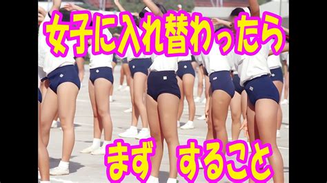 【動画復活】【閲覧注意：エロい気持ちで見ないで下さい】女子に入れ替わったら、最初にすること【ブラは着用してね】 Youtube