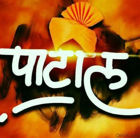 Best Patil Status Images Photos Fakt Patil Dp Patil Name Images Pics