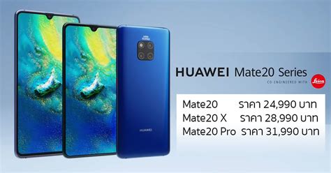 หลุด ราคา Huawei Mate20 Mate20 X และ Mate20 Pro