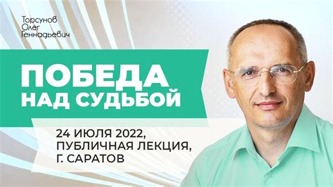 20220724 — Победа над судьбой Лекция Торсунова О Г в Саратове