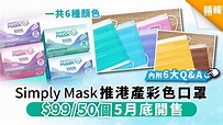 【買口罩】Simply Mask推港產彩色口罩 $99/50個5月底開售 - 晴報 - 家庭 - 消費 - D200402