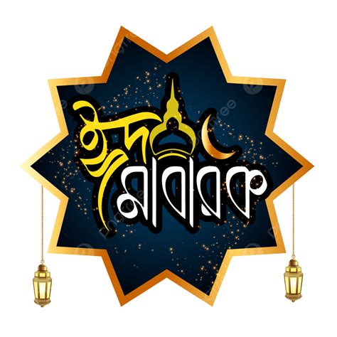 Eid Mubarak Bangla Png Eid Mubarak Bengalí Png Eid Mubarak Bangla