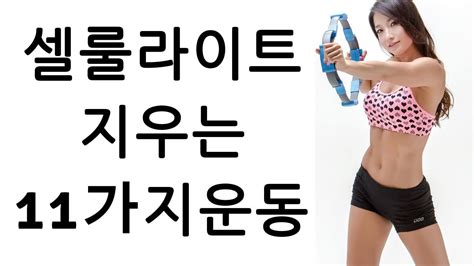 셀룰라이트 사라지는 11가지 운동 탄력있는 허벅지 종아리 만들기 ㅣ고민수 youtube