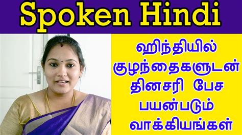 Spoken Hindi Through Tamil Learn Hindi ஹிந்தியில் தினசரி பேச
