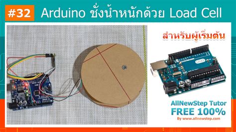 32 สอน Arduino Tutorial Arduino Sensor ชั่งน้ำหนักด้วย Load Cell
