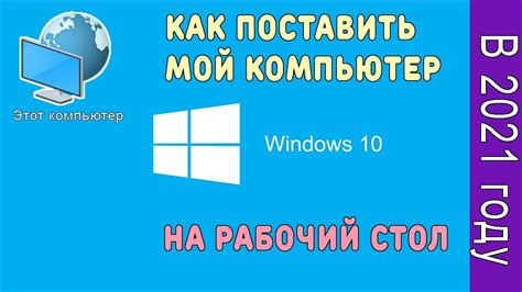 Как поставить мой компьютер на рабочий стол на Windows 10 Вернуть