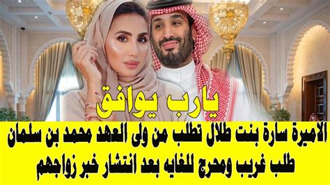 الاميرة سارة بنت طلال تطلب من ولى العهد محمد بن سلمان طلب غريب ومحرج للغايه بعد انتشار خبر